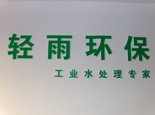 金邦博环保