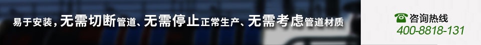 易于安装，无需切断管道，无需停止正常生产